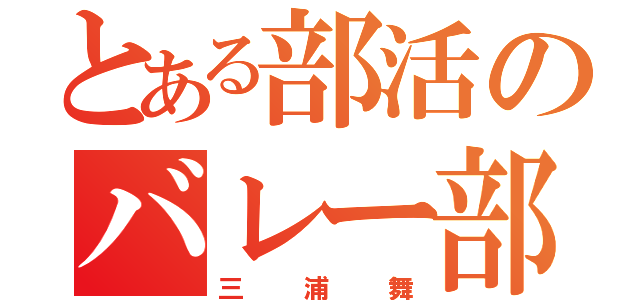 とある部活のバレー部（三浦舞）