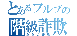 とあるフルブの階級詐欺（ただの雑魚）