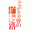 とある塔罗牌の扩列之路（扩列吗？这里塔罗）