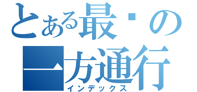 とある最强の一方通行（インデックス）