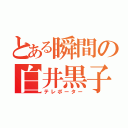 とある瞬間の白井黒子（テレポーター）