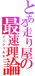 とある走り屋の最速理論（イニシャルＫ）