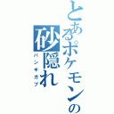 とあるポケモンの砂隠れ（バンギガブ）