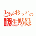 とあるおっさんの転生黙録（リアクトベーション）