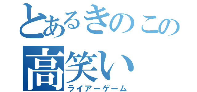 とあるきのこの高笑い（ライアーゲーム）