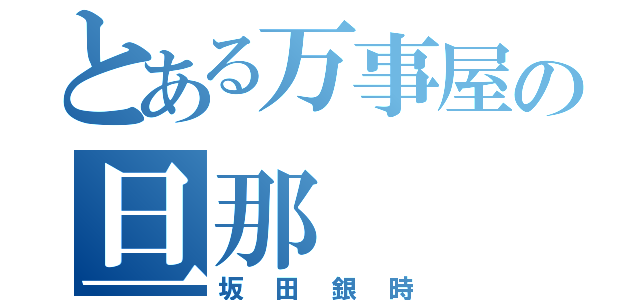 とある万事屋の旦那（坂田銀時）