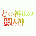 とある神社の現人神（ザナビッチ）