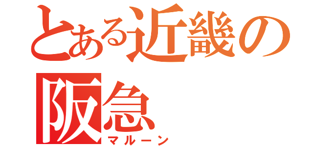 とある近畿の阪急（マルーン　　）