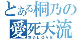 とある桐乃の愛死天流（京介ＬＯＶＥ）