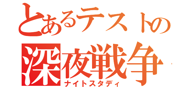 とあるテストの深夜戦争（ナイトスタディ）