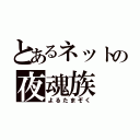 とあるネットの夜魂族（よるたまぞく）