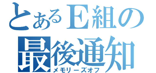 とあるＥ組の最後通知（メモリーズオフ）