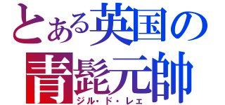 とある英国の青髭元帥（ジル・ド・レェ）