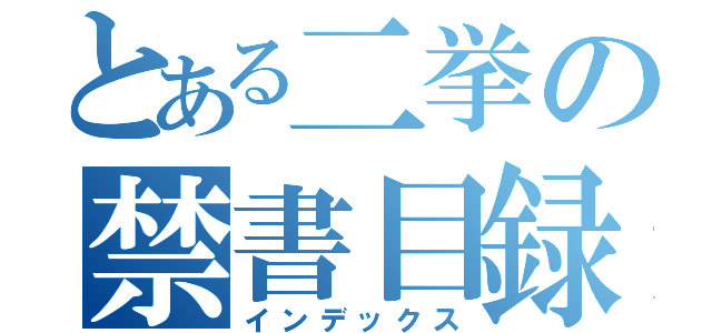 とある二挙の禁書目録（インデックス）