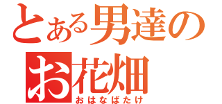 とある男達のお花畑（おはなばたけ）