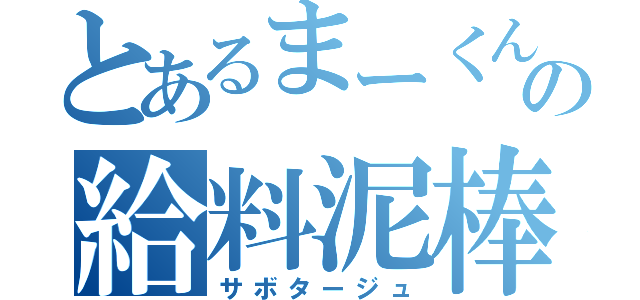 とあるまーくんの給料泥棒（サボタージュ）