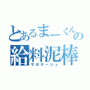 とあるまーくんの給料泥棒（サボタージュ）