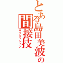 とある島田美波の間接技（サブミッション）