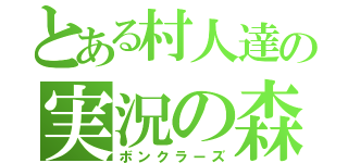 とある村人達の実況の森（ボンクラーズ）