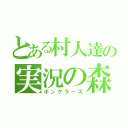 とある村人達の実況の森（ボンクラーズ）