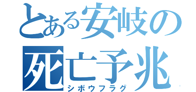 とある安岐の死亡予兆（シボウフラグ）