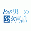 とある男の公衆電話強姦（レイプ）