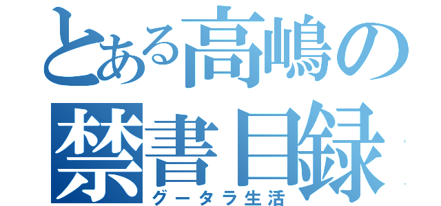 とある高嶋の禁書目録（グータラ生活）