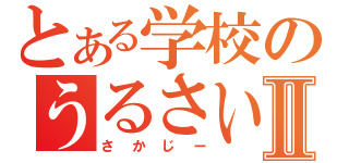 とある学校のうるさいじじいⅡ（さかじー）