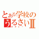 とある学校のうるさいじじいⅡ（さかじー）