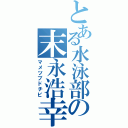 とある水泳部の末永浩幸（マメツブドチビ）