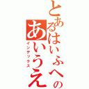 とあるはいふへほのあいうえお（インデックス）