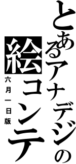 とあるアナデジの絵コンテ（六月一日版）