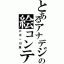 とあるアナデジの絵コンテ（六月一日版）