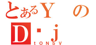 とあるＹのＤӔｊ（ｔＯＮｂＶ）