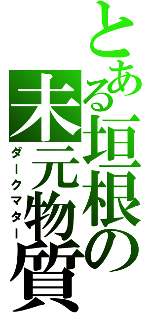 とある垣根の未元物質（ダークマター）