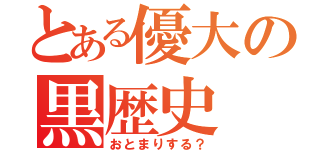 とある優大の黒歴史（おとまりする？）