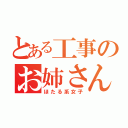 とある工事のお姉さん（ほたる系女子）