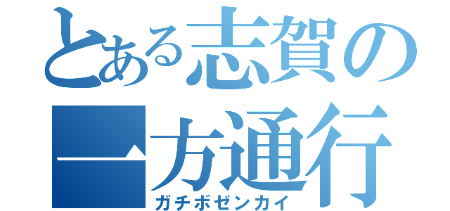 とある志賀の一方通行（ガチボゼンカイ）