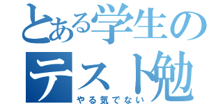 とある学生のテスト勉強（やる気でない）