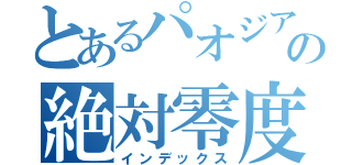 とあるパオジアンの絶対零度（インデックス）