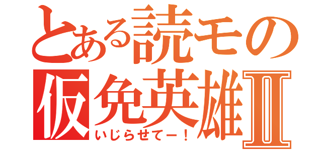 とある読モの仮免英雄Ⅱ（いじらせてー！）