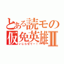 とある読モの仮免英雄Ⅱ（いじらせてー！）