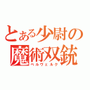 とある少尉の魔術双銃（ベルヴェルク）