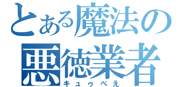 とある魔法の悪徳業者（キュゥべえ）