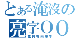 とある淹沒の亮字ＯＯ（我只有兩隻手）