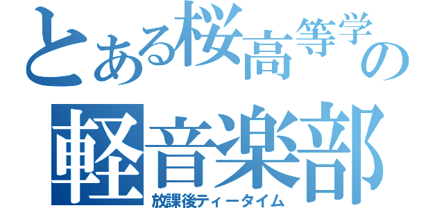 とある桜高等学校の軽音楽部（放課後ティータイム）