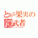 とある果実の鎧武者（アーマードライダー）