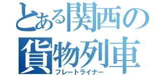 とある関西の貨物列車（フレートライナー）