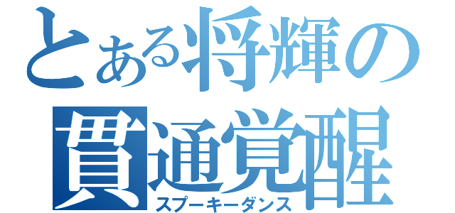 とある将輝の貫通覚醒（スプーキーダンス）