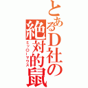 とあるＤ社の絶対的鼠（ミッ〇ーマウス）